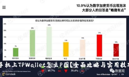手机上TPWallet怎么P图？全面攻略与实用技巧