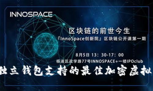 2023年独立钱包支持的最佳加密虚拟货币推荐