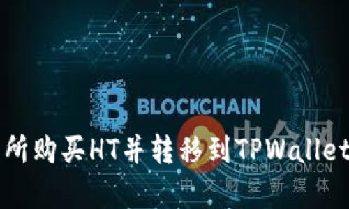 如何在火币交易所购买HT并转移到TPWallet的最低金额解析