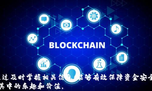 
区块链钱包充值代码全解析：如何安全快速进行充值？

区块链钱包, 充值代码, 加密货币/guanjianci

介绍
随着区块链技术的快速发展，加密货币的交易也变得越来越普及，然而在这一过程中，如何安全有效地充值区块链钱包却成为了许多用户关心的话题。许多人在使用区块链钱包时，可能会遇到充值功能不清楚、充值代码的使用方法以及如何确保安全等问题。为此，本篇文章将详细介绍区块链钱包充值的方法、注意事项及常见问题，帮助用户顺利完成充值操作。

什么是区块链钱包？
区块链钱包是用于存储和管理加密货币的一种工具，类似于传统的银行账户。用户可以通过区块链钱包接收和发送数字货币，例如比特币、以太坊等。区块链钱包分为热钱包和冷钱包两种，热钱包是在线钱包，方便快捷，但安全性相对较低；冷钱包是离线存储的设备，安全性高但使用不便。

如何进行区块链钱包充值？
区块链钱包充值主要有以下几种方式：
ul
li通过交易所充值：用户可以在各大加密货币交易所购买加密货币，并将其转移到个人区块链钱包中。交易所会提供充值地址，用户只需复制并粘贴到转账页面，输入金额后即可完成转账。/li
li通过第三方支付平台充值：有些第三方支付平台也提供充值服务。用户可以使用这些平台购买加密货币，然后将其转账到自己的钱包。/li
li通过矿工奖励：如果用户参与了加密货币的矿工活动，成功挖矿后也会获得相应的数字货币奖励，直接自动到账钱包。/li
/ul

充值代码的使用方法
充值代码通常是指一串用于进行充值的唯一标识符。用户在充值时，通过输入或者扫描这个代码，系统将会自动识别用户的账户信息，以便于快速完成充值。有些平台会在用户购买后提供这个代码，用户可以在余额充值的页面中输入相应的代码以完成充值。

如何确保区块链钱包充值的安全性？
在进行区块链钱包充值时，安全性是用户必须要关注的重要因素。以下是一些建议：
ul
li使用官方渠道：充值时最好通过官网或正规交易所进行操作，避免使用不明来源的平台，以免遭受钓鱼攻击。/li
li开启双重身份验证：大多数区块链钱包和交易所都支持双重身份验证，这可以为账户增加一层安全保障。/li
li定期更改密码：定期更新钱包的登录密码，可以有效降低账户被盗风险。/li
li备份私钥：用户应妥善保管和备份自己的私钥，不要轻易丢失或分享。/li
/ul

区块链钱包充值常见问题

1. 区块链钱包充值的手续费是多少？
区块链钱包充值的手续费因平台和充值方式的不同而有所差异。通常情况下，交易所充值一般会收取一定比例的手续费，具体收费标准可以在充值界面查看。而如果用户选择直接转账，则只需支付区块链网络的交易费用，这一费用会根据当前网络的拥堵程度变化。当网络繁忙时，交易费用会相应增加，用户需要根据自己的需求合理选择充值时机。
用户在选择交易所时，也应关注其手续费的透明度及其在行业中的竞争性，选择手续费相对合理的平台，可以在长期使用过程中节省成本。

2. 充值后资金未到账怎么办？
如果在进行区块链钱包充值后，资金未到账，可以考虑以下几个步骤来排查问题：
ul
li确认充值记录：首先，用户可以查看充值记录，确认是否成功提交了转账请求，并核对入账地址是否正确。/li
li等待区块确认：大多数区块链交易都需要经过网络确认，通常需要几分钟到几小时不等。用户需耐心等待确认，一般在交易确认数达到6个后，资金会安全到账。/li
li查询网络状态：如果网络繁忙，可能会导致确认时间延长。用户可以查看相关区块链的网络状态，以及时掌握情况。/li
li联系客服：如经过上述步骤仍未成功到账，建议及时与该平台的客服取得联系，提供相关充值凭证，以便协助查询相关问题。/li
/ul

3. 有没有有效的充值优惠活动？
不少交易所和钱包服务提供商在特定节日或活动期间，都会推出充值优惠活动。例如，某些平台在用户首次充值时可能提供手续费减免或者代金券，鼓励用户加入。用户可以定期关注相关平台的公告与促销信息，利用这些活动来减少充值成本。
此外，有些平台还会为参加特定任务或活动的用户提供额外的奖励，用户可以通过参与这些活动，享受更好的充值体验。此外，还可以加入相关的社区或论坛，与其他用户交流，分享信息。

4. 区块链钱包转账速度慢是怎么回事？
在转账过程中，速度慢常常与以下几个因素有关：
ul
li网络拥堵：当区块链网络出现高并发交易时，会导致交易确认变慢。用户可以查询区块链的实时状态，采取适当的措施，例如提升交易费用来加速确认。/li
li交易费用设置过低：如果在进行转账时，设置的交易手续费过低，系统可能会优先处理手续费高的交易，导致对应交易的确认速度延缓。用户可以在确认时间较长时，适时调整手续费。/li
li智能合约问题：如果是通过智能合约进行转账操作，合约的执行效率也可能影响转账速度。用户需确保智能合约的编写效果，避免无效操作导致转账延迟。/li
/ul

5. 使用充值代码时需要注意哪些事项？
充值代码的使用是一项需要谨慎对待的操作，用户在使用时应注意以下几点：
ul
li确保代码来源合法：用户应确保充值代码来源于可信任的渠道，避免使用通过非正常方式获得的代码。如有任何疑问，应及时与相关客服沟通确认。/li
li代码有效期：部分充值代码可能具有使用期限，用户应及时使用，以防失效。有效期内尽量完成充值操作，避免造成损失。/li
li多次核对信息：用户在输入充值代码时，需多次核对以确保无误，避免因输入错误而导致无法充值。/li
li锁卡安全：在输入充值时，用心观察周围环境，尽量避免在公共场合进行操作，确保不会泄露个人信息和充值代码，以免遭受诈骗。/li
/ul

总结
区块链钱包充值代码的使用，提高了用户在数字货币交易中的便利性。然而，用户在进行充值时，必须重视安全性，了解其相关的操作方式、潜在问题及需求。通过及时掌握相关信息，能够有效保障资金安全，顺利进行数字货币充值。
希望本篇文章帮助用户更加深入了解区块链钱包的充值过程，并为大家解答在使用过程中遇到的常见问题，让每位用户都能更加放心地使用加密货币，体验其中的乐趣和价值。