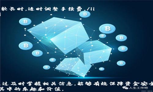 
区块链钱包充值代码全解析：如何安全快速进行充值？

区块链钱包, 充值代码, 加密货币/guanjianci

介绍
随着区块链技术的快速发展，加密货币的交易也变得越来越普及，然而在这一过程中，如何安全有效地充值区块链钱包却成为了许多用户关心的话题。许多人在使用区块链钱包时，可能会遇到充值功能不清楚、充值代码的使用方法以及如何确保安全等问题。为此，本篇文章将详细介绍区块链钱包充值的方法、注意事项及常见问题，帮助用户顺利完成充值操作。

什么是区块链钱包？
区块链钱包是用于存储和管理加密货币的一种工具，类似于传统的银行账户。用户可以通过区块链钱包接收和发送数字货币，例如比特币、以太坊等。区块链钱包分为热钱包和冷钱包两种，热钱包是在线钱包，方便快捷，但安全性相对较低；冷钱包是离线存储的设备，安全性高但使用不便。

如何进行区块链钱包充值？
区块链钱包充值主要有以下几种方式：
ul
li通过交易所充值：用户可以在各大加密货币交易所购买加密货币，并将其转移到个人区块链钱包中。交易所会提供充值地址，用户只需复制并粘贴到转账页面，输入金额后即可完成转账。/li
li通过第三方支付平台充值：有些第三方支付平台也提供充值服务。用户可以使用这些平台购买加密货币，然后将其转账到自己的钱包。/li
li通过矿工奖励：如果用户参与了加密货币的矿工活动，成功挖矿后也会获得相应的数字货币奖励，直接自动到账钱包。/li
/ul

充值代码的使用方法
充值代码通常是指一串用于进行充值的唯一标识符。用户在充值时，通过输入或者扫描这个代码，系统将会自动识别用户的账户信息，以便于快速完成充值。有些平台会在用户购买后提供这个代码，用户可以在余额充值的页面中输入相应的代码以完成充值。

如何确保区块链钱包充值的安全性？
在进行区块链钱包充值时，安全性是用户必须要关注的重要因素。以下是一些建议：
ul
li使用官方渠道：充值时最好通过官网或正规交易所进行操作，避免使用不明来源的平台，以免遭受钓鱼攻击。/li
li开启双重身份验证：大多数区块链钱包和交易所都支持双重身份验证，这可以为账户增加一层安全保障。/li
li定期更改密码：定期更新钱包的登录密码，可以有效降低账户被盗风险。/li
li备份私钥：用户应妥善保管和备份自己的私钥，不要轻易丢失或分享。/li
/ul

区块链钱包充值常见问题

1. 区块链钱包充值的手续费是多少？
区块链钱包充值的手续费因平台和充值方式的不同而有所差异。通常情况下，交易所充值一般会收取一定比例的手续费，具体收费标准可以在充值界面查看。而如果用户选择直接转账，则只需支付区块链网络的交易费用，这一费用会根据当前网络的拥堵程度变化。当网络繁忙时，交易费用会相应增加，用户需要根据自己的需求合理选择充值时机。
用户在选择交易所时，也应关注其手续费的透明度及其在行业中的竞争性，选择手续费相对合理的平台，可以在长期使用过程中节省成本。

2. 充值后资金未到账怎么办？
如果在进行区块链钱包充值后，资金未到账，可以考虑以下几个步骤来排查问题：
ul
li确认充值记录：首先，用户可以查看充值记录，确认是否成功提交了转账请求，并核对入账地址是否正确。/li
li等待区块确认：大多数区块链交易都需要经过网络确认，通常需要几分钟到几小时不等。用户需耐心等待确认，一般在交易确认数达到6个后，资金会安全到账。/li
li查询网络状态：如果网络繁忙，可能会导致确认时间延长。用户可以查看相关区块链的网络状态，以及时掌握情况。/li
li联系客服：如经过上述步骤仍未成功到账，建议及时与该平台的客服取得联系，提供相关充值凭证，以便协助查询相关问题。/li
/ul

3. 有没有有效的充值优惠活动？
不少交易所和钱包服务提供商在特定节日或活动期间，都会推出充值优惠活动。例如，某些平台在用户首次充值时可能提供手续费减免或者代金券，鼓励用户加入。用户可以定期关注相关平台的公告与促销信息，利用这些活动来减少充值成本。
此外，有些平台还会为参加特定任务或活动的用户提供额外的奖励，用户可以通过参与这些活动，享受更好的充值体验。此外，还可以加入相关的社区或论坛，与其他用户交流，分享信息。

4. 区块链钱包转账速度慢是怎么回事？
在转账过程中，速度慢常常与以下几个因素有关：
ul
li网络拥堵：当区块链网络出现高并发交易时，会导致交易确认变慢。用户可以查询区块链的实时状态，采取适当的措施，例如提升交易费用来加速确认。/li
li交易费用设置过低：如果在进行转账时，设置的交易手续费过低，系统可能会优先处理手续费高的交易，导致对应交易的确认速度延缓。用户可以在确认时间较长时，适时调整手续费。/li
li智能合约问题：如果是通过智能合约进行转账操作，合约的执行效率也可能影响转账速度。用户需确保智能合约的编写效果，避免无效操作导致转账延迟。/li
/ul

5. 使用充值代码时需要注意哪些事项？
充值代码的使用是一项需要谨慎对待的操作，用户在使用时应注意以下几点：
ul
li确保代码来源合法：用户应确保充值代码来源于可信任的渠道，避免使用通过非正常方式获得的代码。如有任何疑问，应及时与相关客服沟通确认。/li
li代码有效期：部分充值代码可能具有使用期限，用户应及时使用，以防失效。有效期内尽量完成充值操作，避免造成损失。/li
li多次核对信息：用户在输入充值代码时，需多次核对以确保无误，避免因输入错误而导致无法充值。/li
li锁卡安全：在输入充值时，用心观察周围环境，尽量避免在公共场合进行操作，确保不会泄露个人信息和充值代码，以免遭受诈骗。/li
/ul

总结
区块链钱包充值代码的使用，提高了用户在数字货币交易中的便利性。然而，用户在进行充值时，必须重视安全性，了解其相关的操作方式、潜在问题及需求。通过及时掌握相关信息，能够有效保障资金安全，顺利进行数字货币充值。
希望本篇文章帮助用户更加深入了解区块链钱包的充值过程，并为大家解答在使用过程中遇到的常见问题，让每位用户都能更加放心地使用加密货币，体验其中的乐趣和价值。