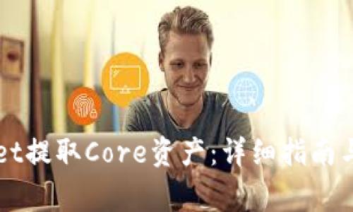 如何在TPWallet提取Core资产：详细指南与常见问题解答
