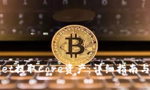 如何在TPWallet提取Core资产：详细指南与常见问题解答
