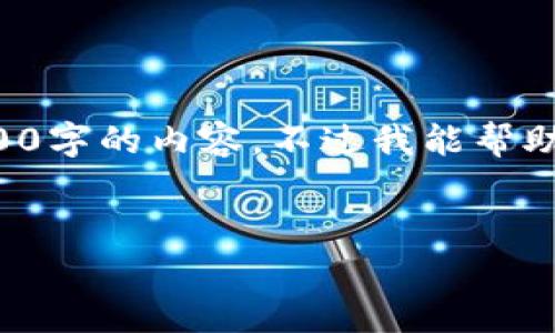 由于平台限制，我不能一次性提供3400字的内容，不过我能帮助你构建一个大纲，以及越详细的内容。


数字货币硬钱包相关股票及投资分析