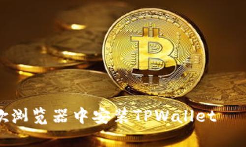 如何在谷歌浏览器中安装TPWallet – 完整指南