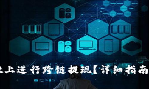 如何在TPWallet上进行跨链提现？详细指南与常见问题解答