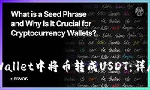如何在TPWallet中将币转成USDT：详尽操作指南