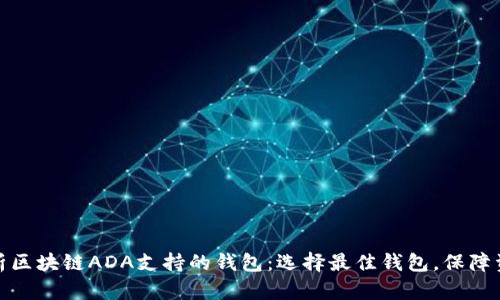 全面解析区块链ADA支持的钱包：选择最佳钱包，保障资产安全