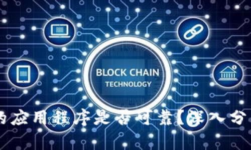 TPWallet中的应用程序是否可靠？深入分析与用户指南