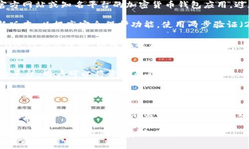   加密钱包的几种安全方法详解 / 
 guanjianci 加密钱包,安全方法,数字货币 /guanjianci 

随着数字货币的普及，越来越多的人选择使用加密钱包来管理和存储他们的加密资产。加密钱包作为与区块链进行交互的工具，其安全性直接关系到用户资产的安全。本文将介绍几种加密钱包的安全方法，并结合相关的问题进行深入分析，以帮助用户选择合适的加密钱包并有效保护其数字资产。

一、热钱包与冷钱包的概念
加密钱包主要分为热钱包和冷钱包两种类型。热钱包是指在线存储和使用的数字钱包，这种钱包通过互联网连接，方便用户进行交易操作。但由于其常常处于在线状态，热钱包相对较为脆弱，容易受到黑客攻击和网络钓鱼等网络安全问题的威胁。

冷钱包则是指离线存储的数字资产钱包，通常以硬件设备的形式存在。因为其不连接互联网，冷钱包具有更高的安全性。用户可以将私钥存储在USB闪存盘、专用硬件钱包或纸质钱包中，从而有效防止黑客入侵和网络攻击。

二、生成强密码和双重身份验证
在使用热钱包时，生成一个强密码是保证账户安全的基础。密码应包含大小写字母、数字和特殊字符，并且长度至少应达到12个字符。同时，用户还应定期更改密码，避免长时间维持同一密码。

除了强密码外，启用双重身份验证（2FA）也是保护加密钱包安全的有效方法。许多加密钱包服务商都提供二次验证功能，用户在登录账户时需提供密码之外的额外认证，如短信验证码或使用身份验证应用生成的临时代码。即使黑客获取了用户的密码，仍然需要通过第二道防线才能访问钱包，极大提高了安全性。

三、定期备份和加密私钥
用户应该定期备份其加密钱包的数据，以防丢失、损坏或被盗。许多钱包软件提供备份功能，用户可以将重要文件保存在安全的位置，确保在需要时能够恢复钱包信息。

除了定期备份外，加密私钥也极为重要。私钥是控制数字资产的唯一凭证，用户应避免将其公开或存放在不安全的地方。使用加密方法存储私钥，例如将其储存在密码保护的文件中，可以进一步提高安全性。

四、选择可信赖的钱包服务商
用户在选择加密钱包时，应选择知名、可信赖的服务商，例如Ledger、Trezor等硬件钱包品牌，或为知名的在线钱包服务商如Coinbase等。这些服务商通常会提供更高的安全性，拥有优良的用户评价和安全保障措施。

此外，用户还应关注服务商的安全历史，查看是否有过大规模的安全事件或数据泄露事件。如果某个服务商曾多次被黑客攻击，建议用户谨慎选择。如果条件允许，最好选择拥有保险保障的数字资产钱包，以增加用户在意外情况下的安全保障。

五、定期审查交易记录和账户活动
用户应定期审查自己的交易记录和账户活动，查看是否有不明的转账或交易行为。如果发现异常活动，用户应立即采取措施，比如更改密码和停用相关功能。这不仅是保护资产的必要措施，也有助于及时发现可能的安全漏洞。

总之，维护加密钱包的安全需要多方面的努力，从使用强密码、双重身份验证，到定期备份和隐私保护，用户都应采取相应的措施。只有这样，才能有效防止黑客入侵和资金损失。

相关问题
在加密钱包的使用过程中，用户可能会遇到以下问题：
ol
li1. 如何选择合适的加密钱包类型？/li
li2. 加密钱包的私钥丢失如何恢复？/li
li3. 如何防范网络钓鱼和恶意软件的攻击？/li
li4. 如何安全地使用移动设备进行加密交易？/li
li5. 加密钱包与数字资产交易所有何区别？/li
/ol

问题一：如何选择合适的加密钱包类型？
选择合适的加密钱包类型是保护数字资产安全的重要一步。首先，用户需明确自己的需求。如果你频繁交易并需要随时访问资金，那么热钱包是合适的选择。热钱包的便利性使得用户能够迅速完成交易，特别是在市场波动较大的时候，如比特币、以太坊等数字货币的实时交易。

然而，如果用户主要用于长时间存储资产，即希望将数字货币放置在安全的环境中，冷钱包则显得更为合适。冷钱包几乎不受网络攻击的影响，极大减少了资产被盗的风险。

在具体选择冷钱包时，用户可以考虑使用硬件钱包，它们将私钥存储在物理设备中，且通常附带加密保护。市场上比较知名的硬件钱包品牌有Ledger和Trezor。对于不太频繁交易的人，纸质钱包也是一种选择，这种方式通过生成和打印一个QR码来存储私钥。

无论选择何种钱包，安全性是第一要素。用户在选择时应查看钱包的安全历史、用户反馈以及其是否提供客户支持等，确保所选钱包具备足够的信誉和安全性。

问题二：加密钱包的私钥丢失如何恢复？
私钥是加密钱包用户唯一能够访问和控制其数字资产的凭证，一旦私钥丢失，将无法恢复访问权。因此，确保私钥的安全存储至关重要。用户应采取定期备份私钥的措施，以避免由于损坏或丢失而造成的资产损失。

如果不幸丢失私钥，用户的选项将非常有限。没有私钥，用户将无法恢复他们的钱包。在这种情况下，如果用户使用了助记词或种子短语进行钱包创建，那么可以通过助记词来恢复钱包。而助记词通常是由12到24个单词组成的，用户应确保其存在安全位置。

对那些没有备份私钥或助记词的用户来说，恢复钱包几乎是不可能的。这也强调了在使用加密钱包时确保私钥和助记词安全存储的重要性。建议用户将其储存在保险柜中，或者使用安全的硬件工具进行加密处理。

问题三：如何防范网络钓鱼和恶意软件的攻击？
网络钓鱼是导致加密钱包安全事件频发的重要原因之一。用户应了解一些常见的钓鱼方式，如伪造交易平台、虚假邮件等，以提高警惕。首先，在输入个人信息或私钥之前，用户应确保访问的网页是通过官方网站，并留意网址中的“https”是否存在。

使用优质的网络安全软件和定期更新操作系统也对防范恶意软件的攻击提供了保护。这些软件能有效阻挡网络攻击，防止恶意软件对用户设备的潜在威胁。此外，保持警觉，避免随意点击陌生链接，特别是在社交媒体、邮件或其他平台接收到的链接。

此外，对于那些需要使用公共网络的用户，应优先考虑使用VPN来加密数据传输，提升隐私保护层级。这有助于减少设备被窥探和攻击的机会。

问题四：如何安全地使用移动设备进行加密交易？
随着移动设备的普及，越来越多的人选择通过手机进行加密货币交易。在使用移动设备时，用户应确保整体系统安全。首先，下载来自官方网站或知名平台的加密货币钱包应用，避免第三方应用。

其次，启用设备的数字锁定功能，申请使用指纹或面容识别访问钱包应用，以增加安全性。用户还应定期更新应用程序，确保其处于最新版本，以提高安全保护功能。使用两步验证（2FA）也是至关重要的措施。

此外，避免通过公用Wi-Fi进行交易，尽量使用私人网络，确保信息传输过程中的安全性。如果必须在公共网络中进行交易，务必使用VPN进行加密连接，以降低被窥探的风险。

问题五：加密钱包与数字资产交易所有何区别？
加密钱包和数字资产交易所是两个不同的概念。加密钱包用于存储、发送和接收用户的数字资产；而交易所则是为用户提供买卖交易的平台。用户可以将资金从钱包转入交易所，进行数字资产交易后再转回其钱包。

加密钱包通常由用户自行管理和控制，强调安全性。而交易所则由第三方运营，用户需要将信任寄托于交易所的安全控制和保障。此外，许多交易所会收取交易费用和存取款费用，因此用户在选择交易所时应了解相关费用结构。

在安全性方面，钱包提供了掌控和保管的优势，而交易所则容易受到黑客攻击，用户需在使用时保持警惕。因此，许多用户会将大部分资产存储在冷钱包中，仅在需要时将其转入交易所进行操作。

综上所述，了解加密钱包和相关安全方法对于有效保护数字资产至关重要。用户应结合自身需求，合理选择合适的加密钱包，并采取必要的安全措施，以降低资产风险。
