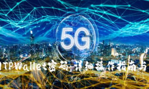 如何找回TPWallet密码：详细操作指南与注意事项