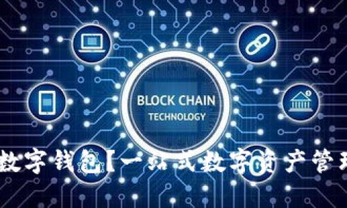 什么是MV数字钱包？一站式数字资产管理解决方案