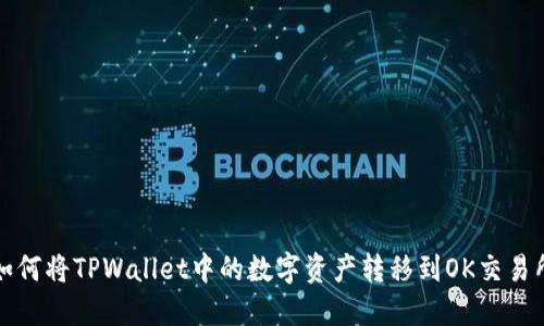 如何将TPWallet中的数字资产转移到OK交易所