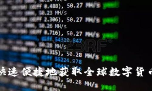 如何快速便捷地获取全球数字货币钱包