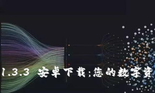 TPWallet 1.3.3 安卓下载：您的数字资产管理助手