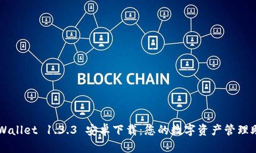 TPWallet 1.3.3 安卓下载：您的数字资产管理助手