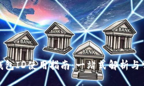 人民币数字钱包ID使用指南：一站式解析与常见问题解答