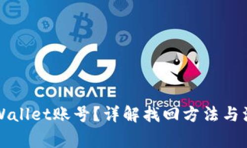 忘记TPWallet账号？详解找回方法与注意事项