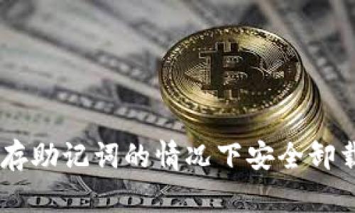 如何在未保存助记词的情况下安全卸载 TPWallet