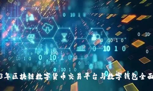 2023年区块链数字货币交易平台与数字钱包全面解析