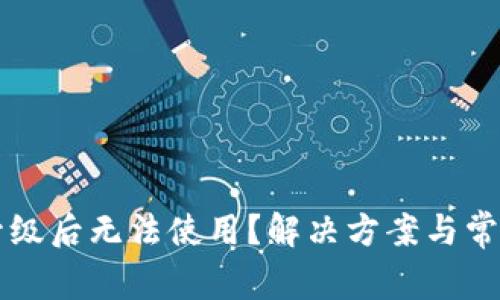 TPWallet升级后无法使用？解决方案与常见问题详解