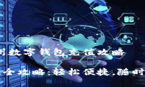 文案策划主题：杭州数字钱包充值攻略

杭州数字钱包充值全攻略：轻松便捷，随时随地享受数字生活