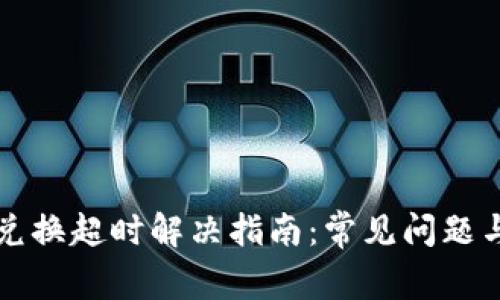 TPWallet兑换超时解决指南：常见问题与应对策略