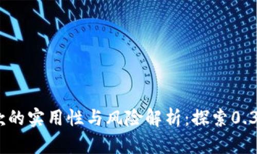 数字钱包贷款的实用性与风险解析：探索0.35利率的背后