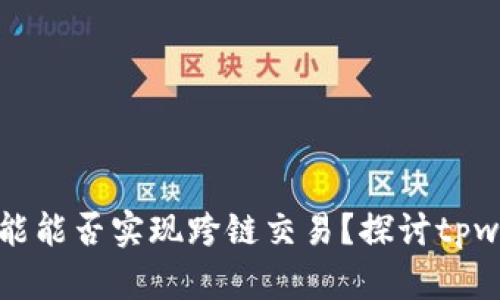 : tpwallet闪兑功能能否实现跨链交易？探讨tpwallet的技术及应用