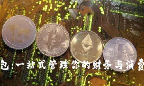 数字钱包：一站式管理你的财务与消费的应用