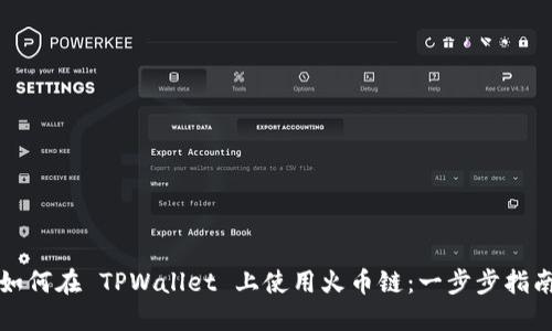 如何在 TPWallet 上使用火币链：一步步指南