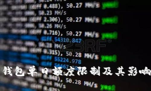 数字钱包单日额度限制及其影响分析