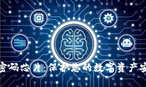 数字货币钱包密码芯片：保护您的数字资产安全的最佳选择