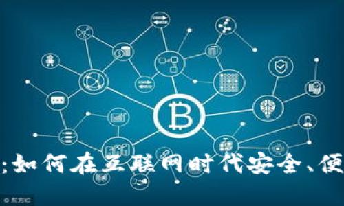 数字钱包使用指南：如何在互联网时代安全、便捷地管理你的财务