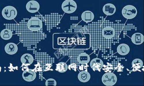 数字钱包使用指南：如何在互联网时代安全、便捷地管理你的财务