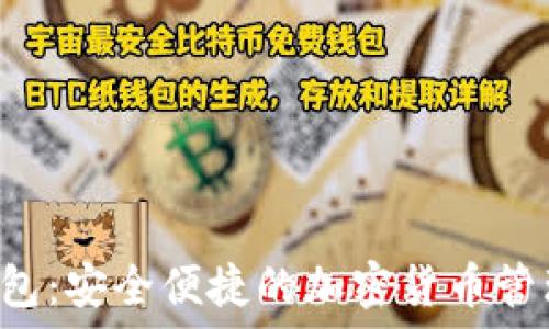   
ELT数字钱包：安全便捷的加密货币管理解决方案