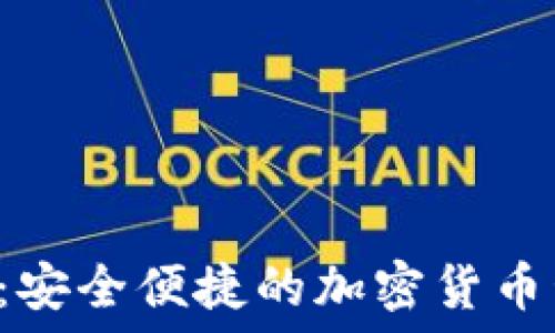   
ELT数字钱包：安全便捷的加密货币管理解决方案