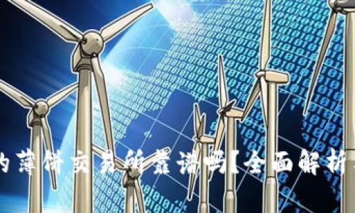 TPWallet里的薄饼交易所靠谱吗？全面解析与安全性评估