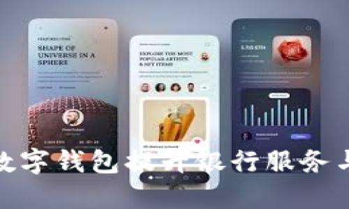 如何利用数字钱包提升银行服务与用户体验