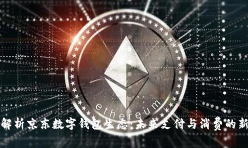 深入解析京东数字钱包生态：未来支付与消费的新趋势