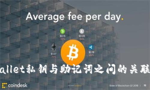 TPWallet私钥与助记词之间的关联详解