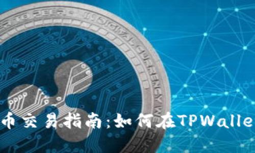 TPWallet支持法币交易指南：如何在TPWallet中进行法币交易