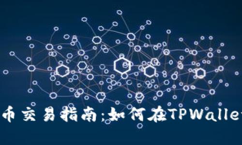 TPWallet支持法币交易指南：如何在TPWallet中进行法币交易