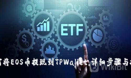 如何将EOS币提现到TPWallet：详细步骤与技巧