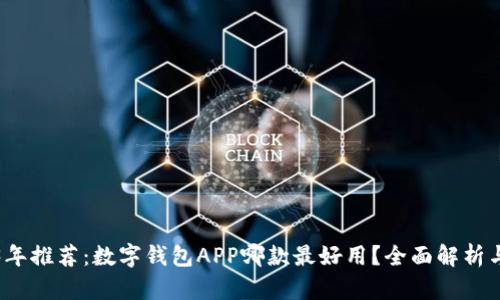 2023年推荐：数字钱包APP哪款最好用？全面解析与对比