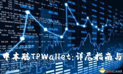 如何安全下载中本聪TPWallet：详尽指南与常见问题解答