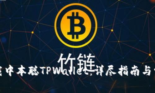 如何安全下载中本聪TPWallet：详尽指南与常见问题解答