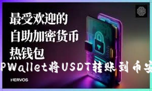 如何通过TPWallet将USDT转账到币安：完整指南
