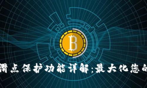 TPWallet滑点保护功能详解：最大化您的交易安全