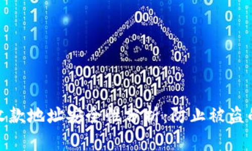 tpwallet收款地址安全性分析：防止被盗的实用攻略